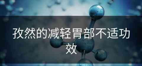 孜然的减轻胃部不适功效(孜然对胃好不好)